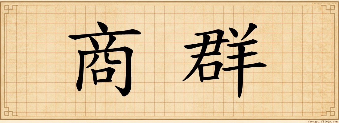 商群