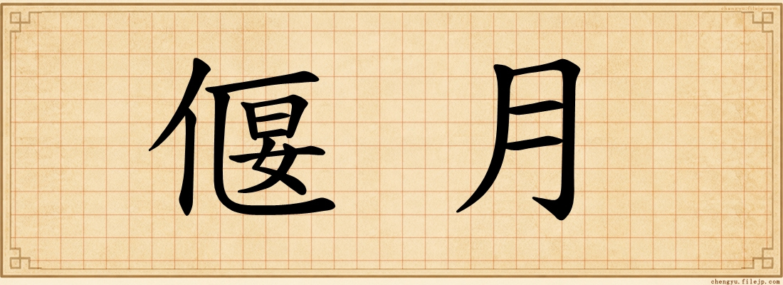 偃月