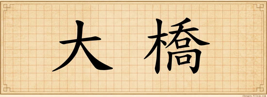 大橋