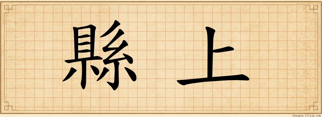 縣上