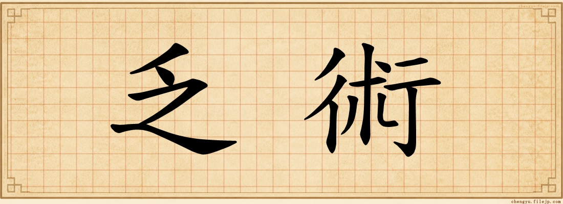 乏術