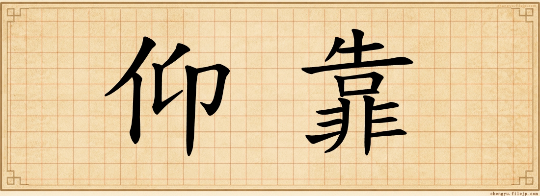 仰靠