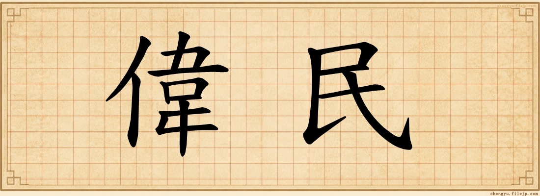 偉民