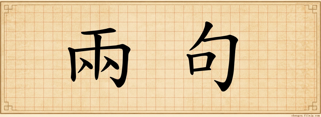 兩句