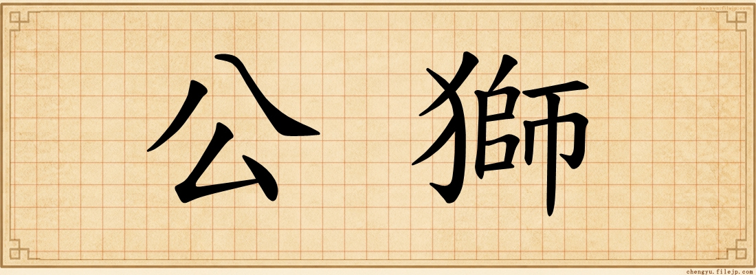 公獅