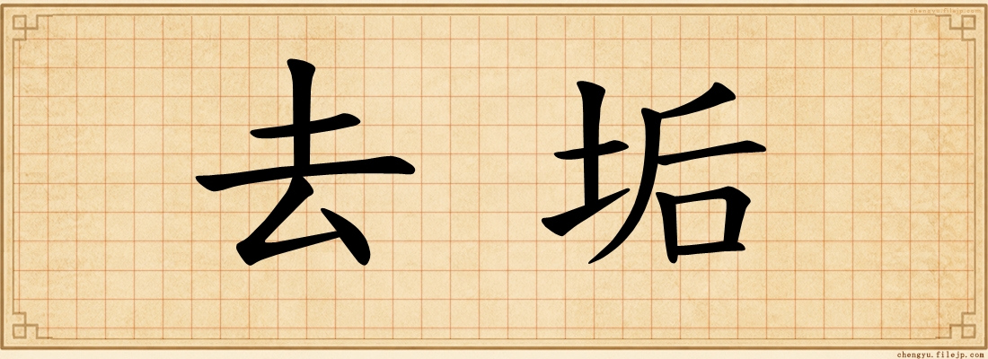 去垢