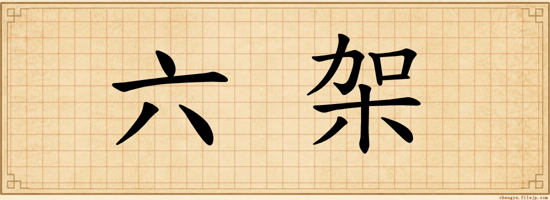 六架