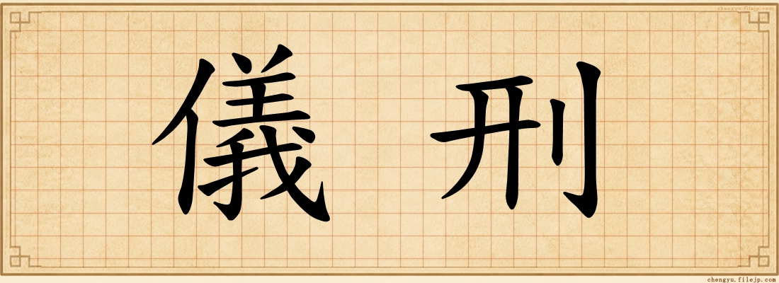 儀刑