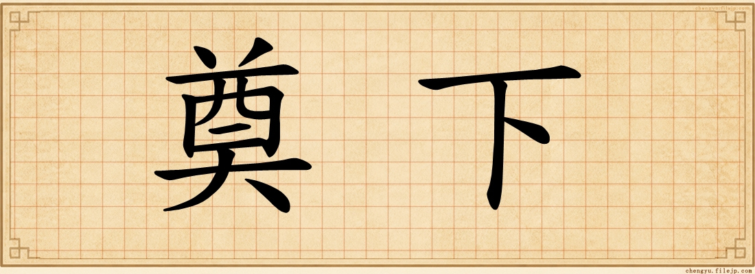 奠下