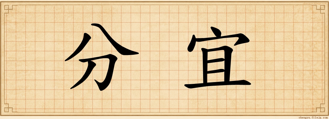 分宜