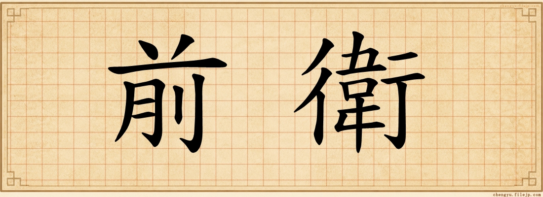 前衛
