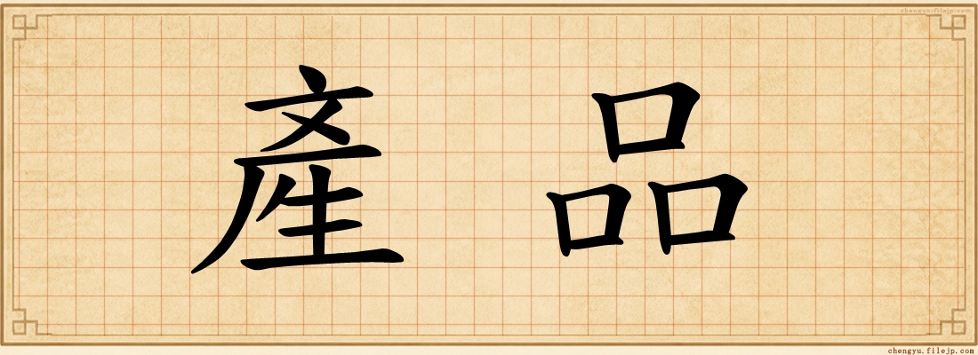 產品