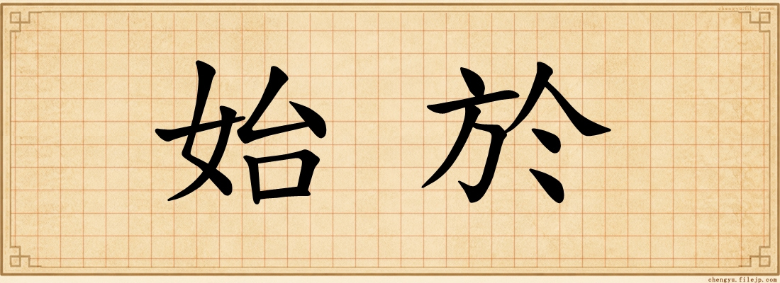 始於