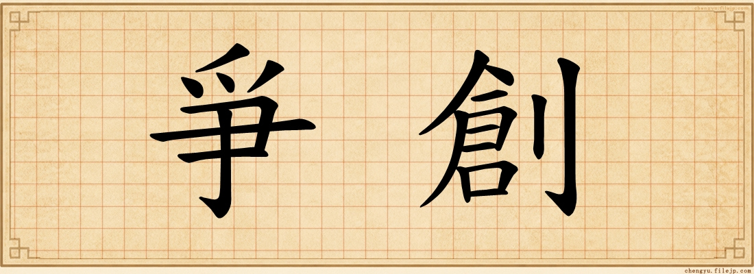 爭創