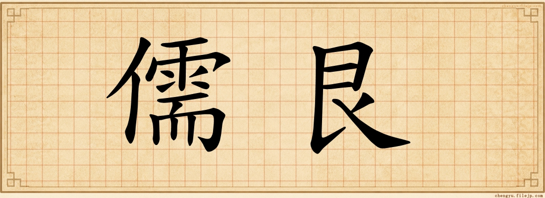 儒艮