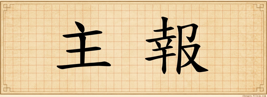 主報
