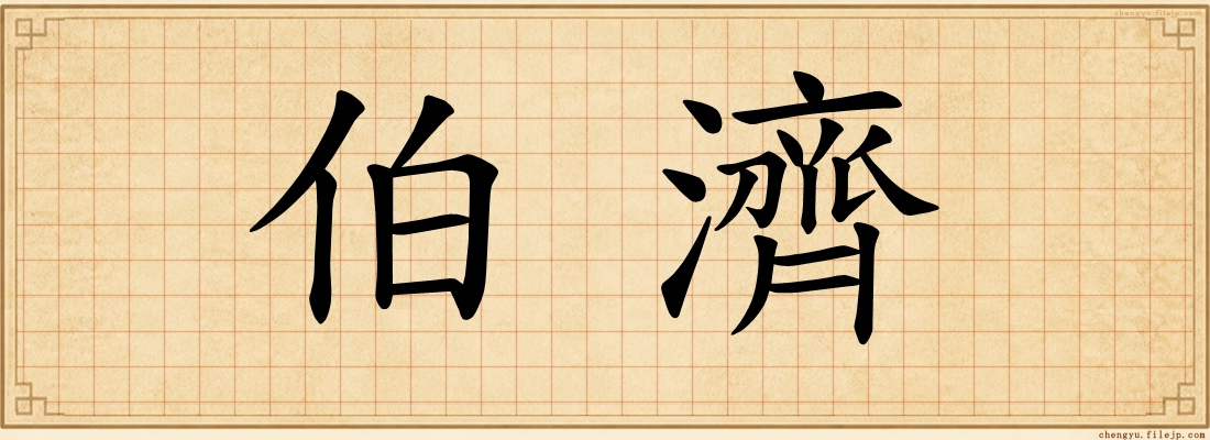 伯濟