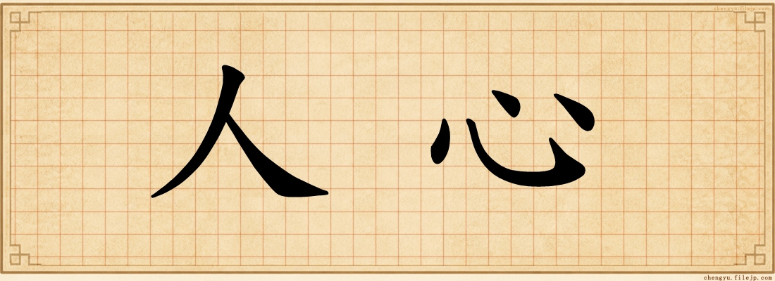人心