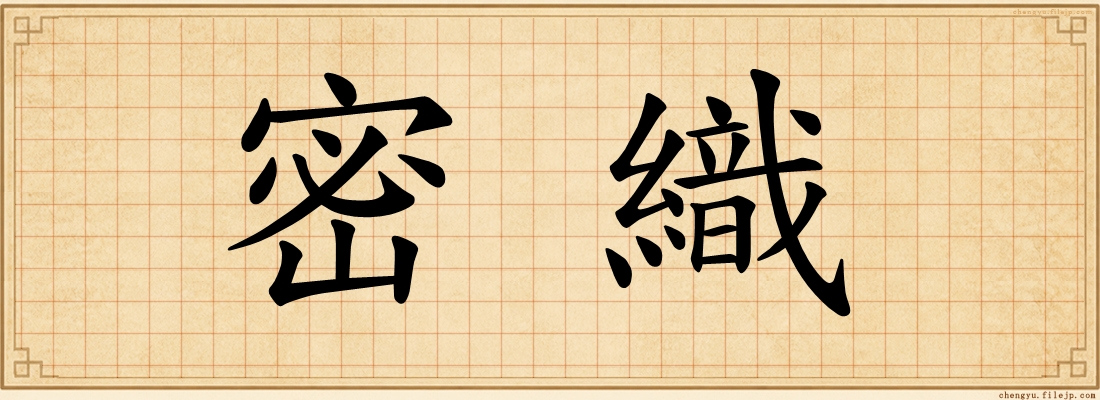 密織