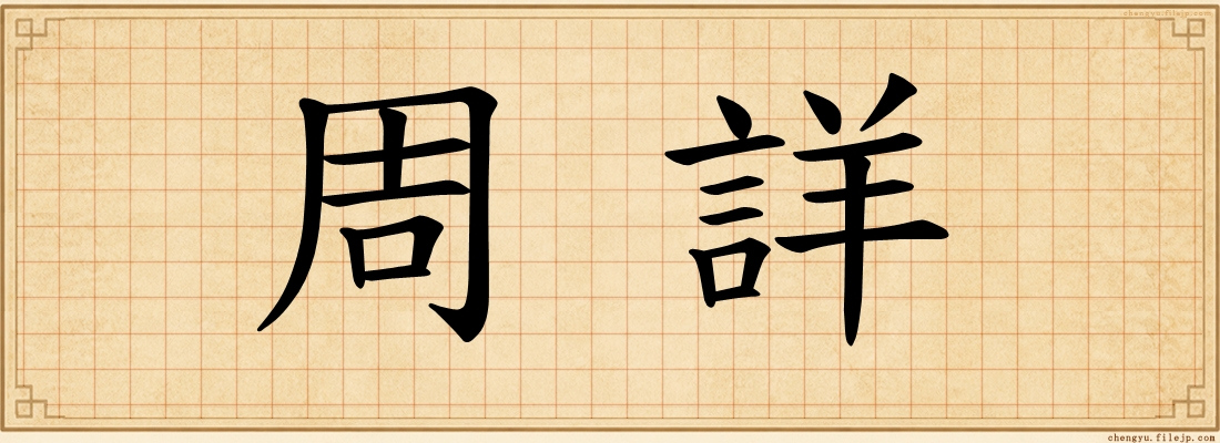 周詳