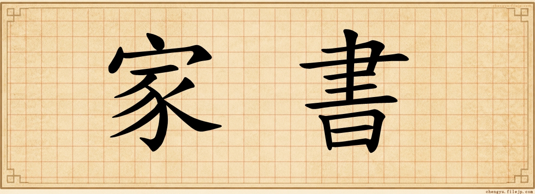 家書