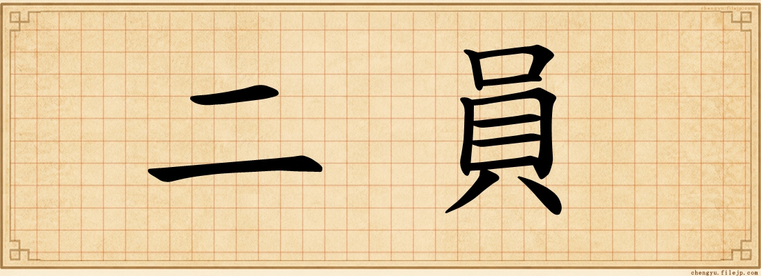 二員