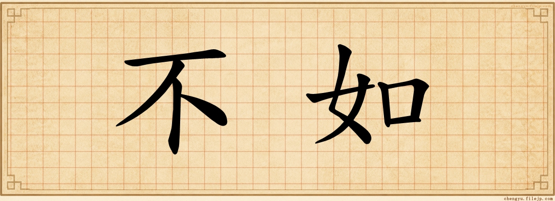 不如