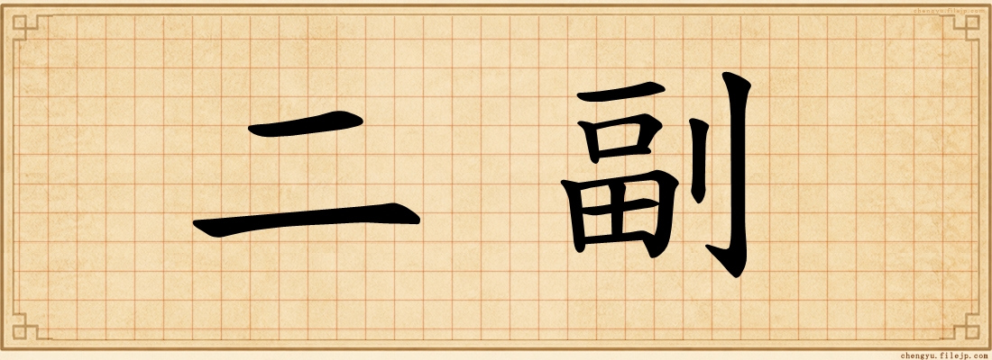 二副