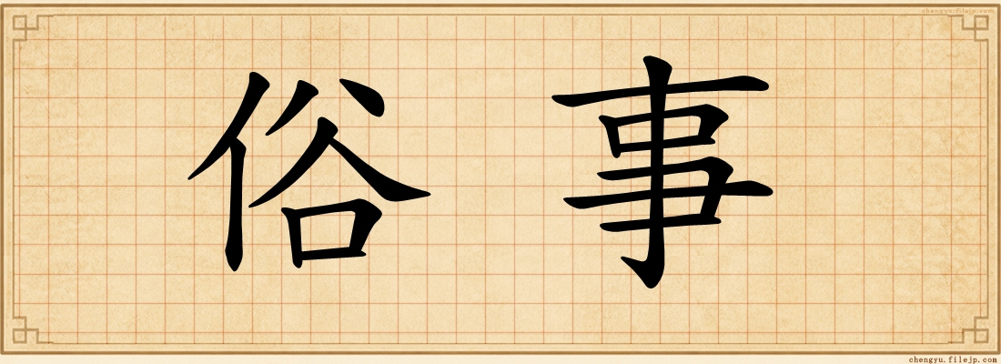 俗事