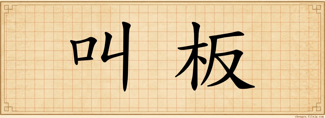 叫板