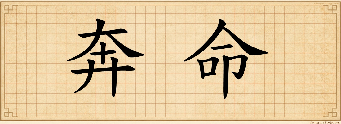 奔命