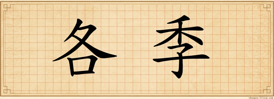 各季