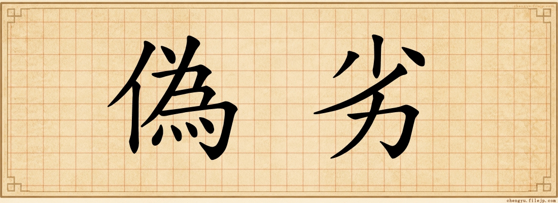 偽劣
