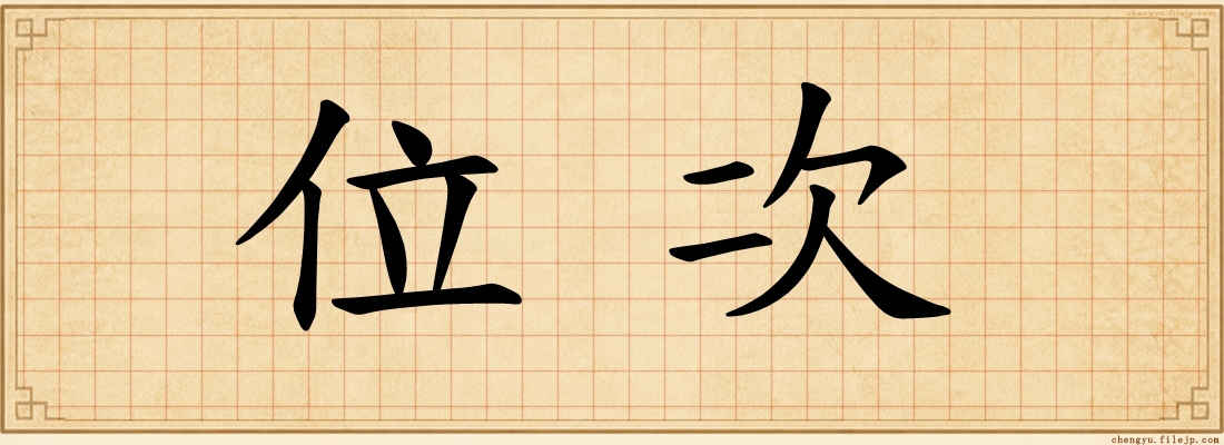 位次