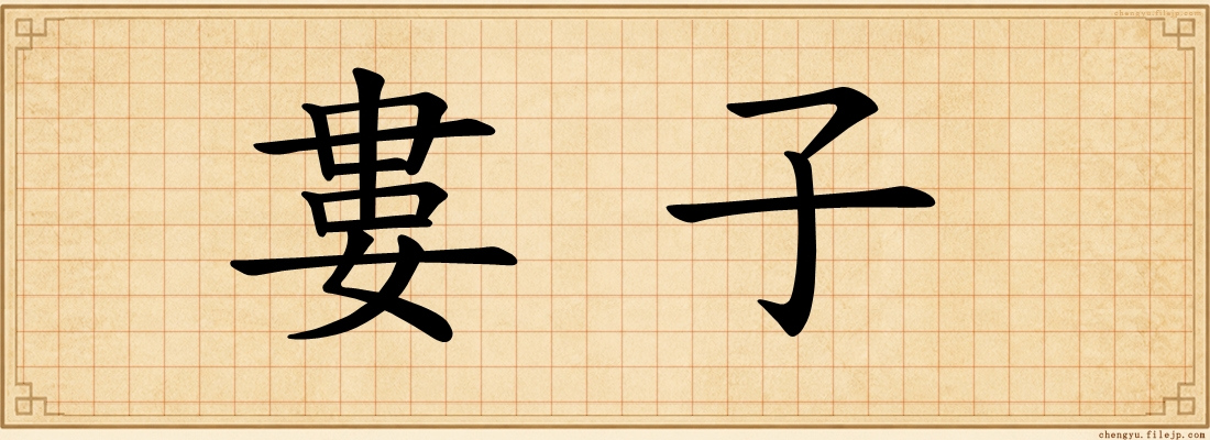 婁子