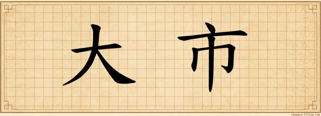 大市