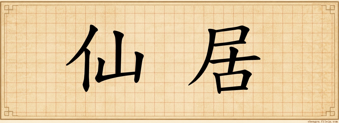 仙居
