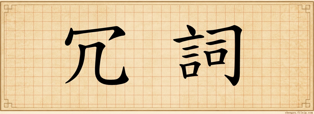 冗詞