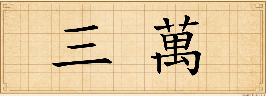 三萬