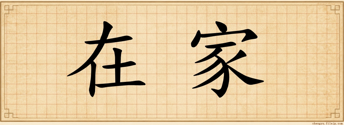 在家