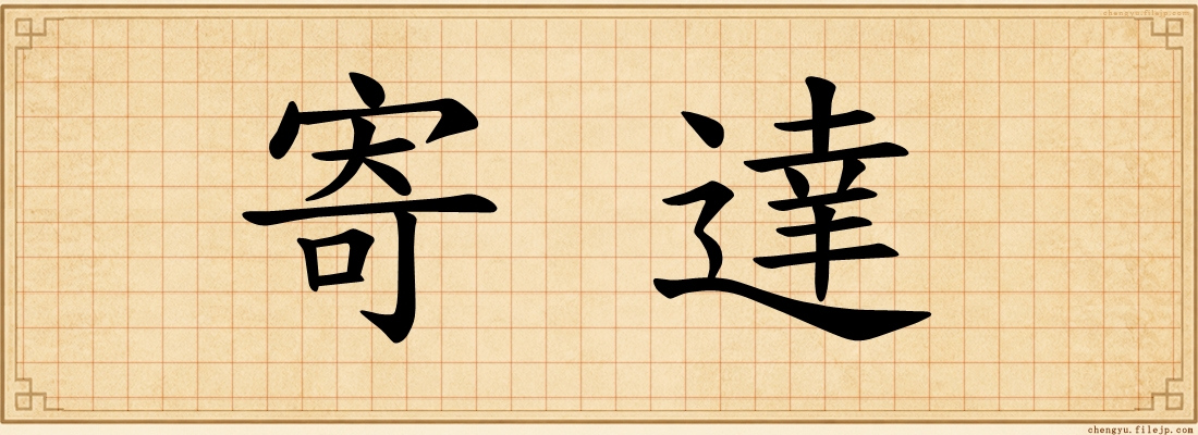 寄達