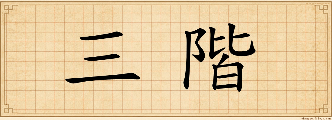 三階