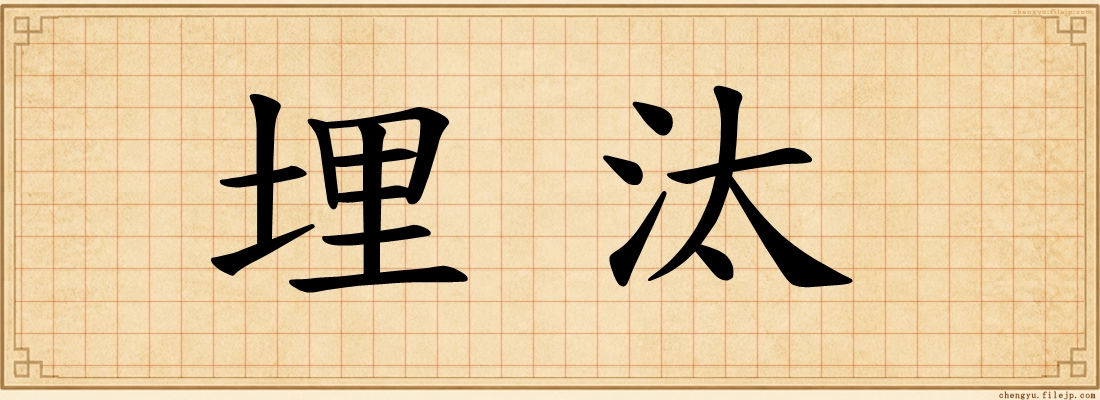 埋汰
