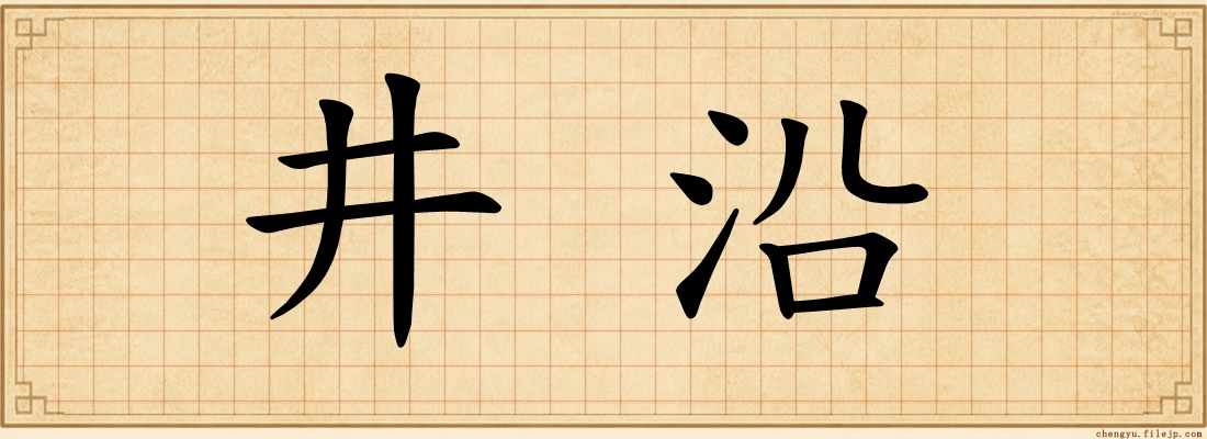 井沿