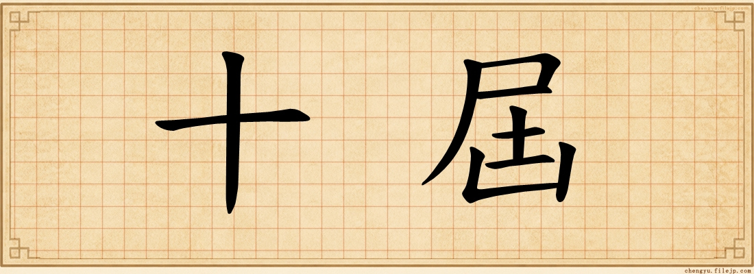 十屆