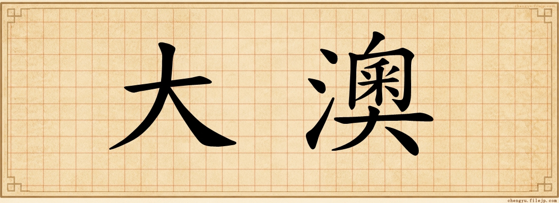 大澳