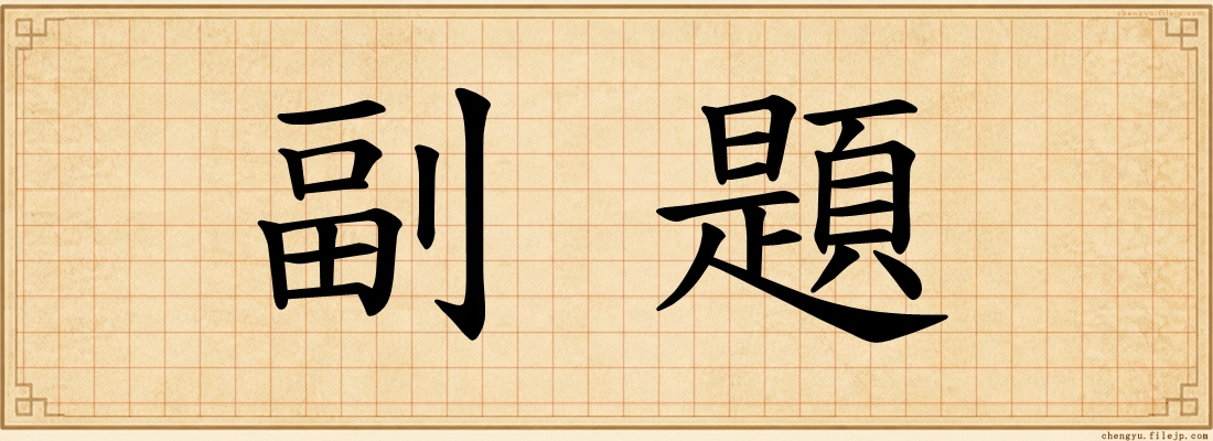 副題