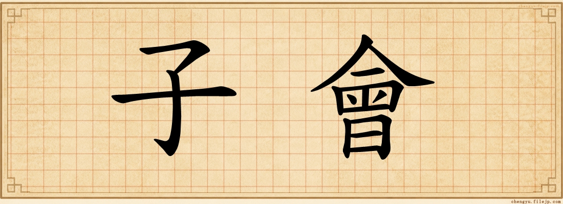 子會