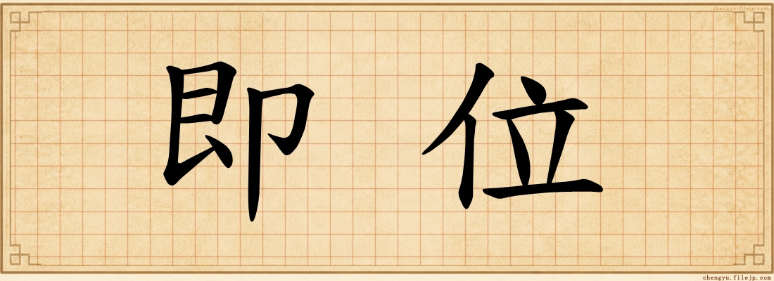 即位