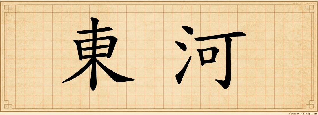 東河